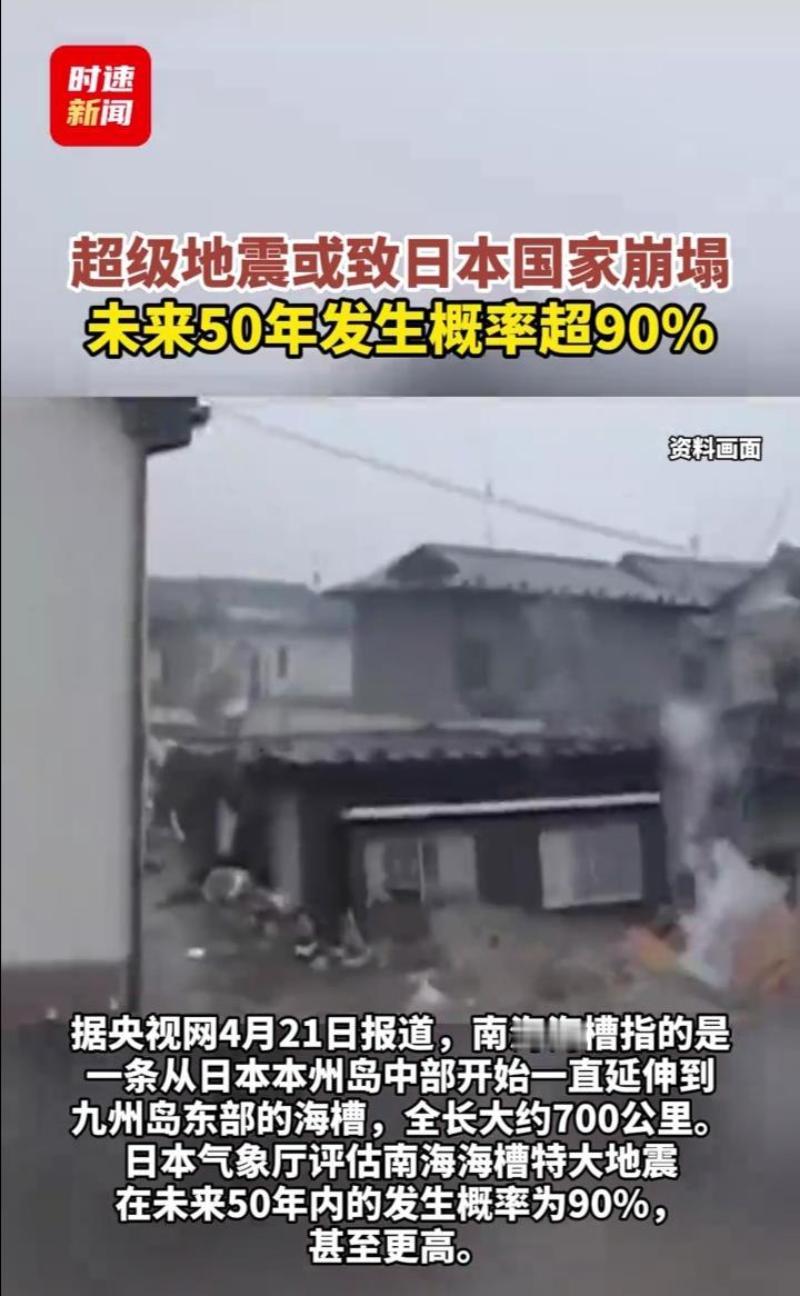 超级地震或致日本国家崩塌，未来50年发生概率超90%。
据央视网4月21日报道，