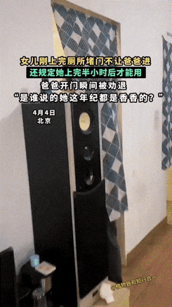 北京，一位爸爸突然肚子难受要上厕所，谁知女儿刚刚蹲完厕所出来，一把就把厕所门给堵