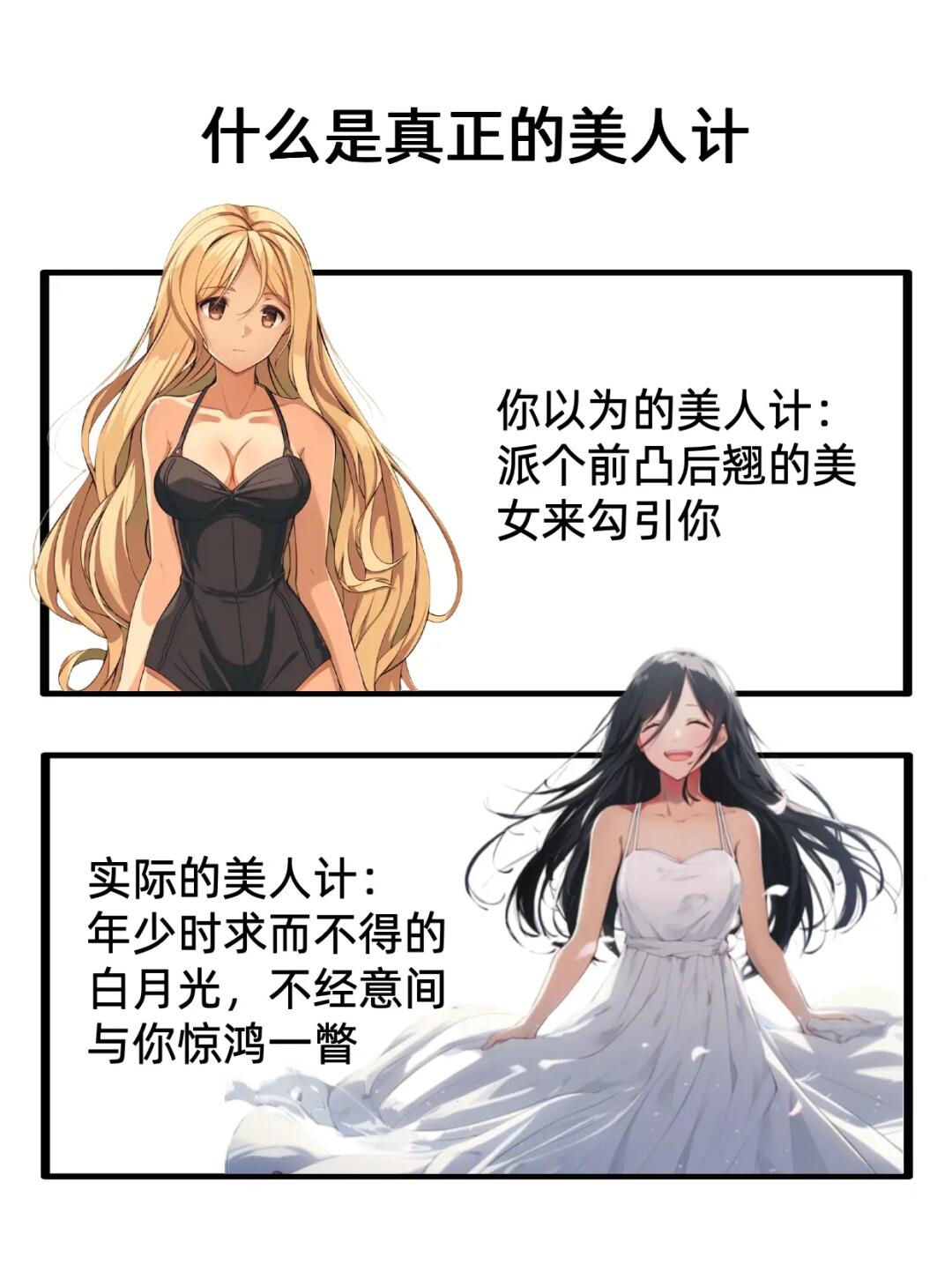 大人物们历经风浪，却还是躲不过美人计