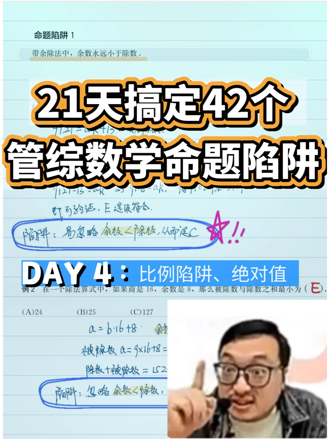 21天搞定42个管综数学命题陷阱 DAY4