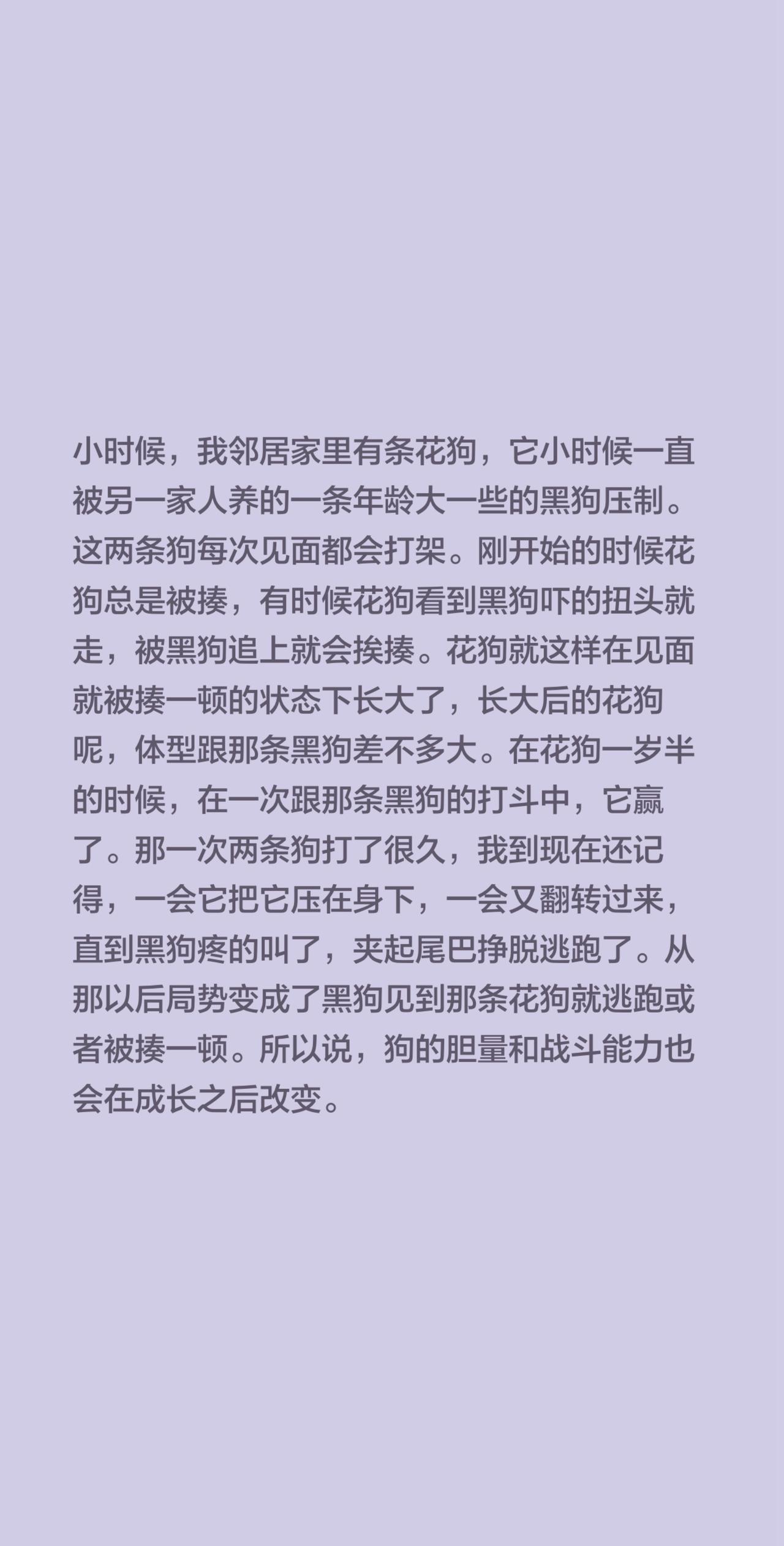 小时候，我邻居家里有条花狗，它小时候一直被另一家人养的一条年龄大一些的黑狗压制。