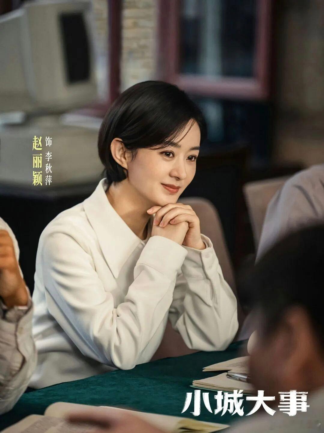 赵丽颖入围金鹰奖最佳女主角候选喜讯如约而至，赵丽颖凭小城大事李秋萍入围金鹰最佳女