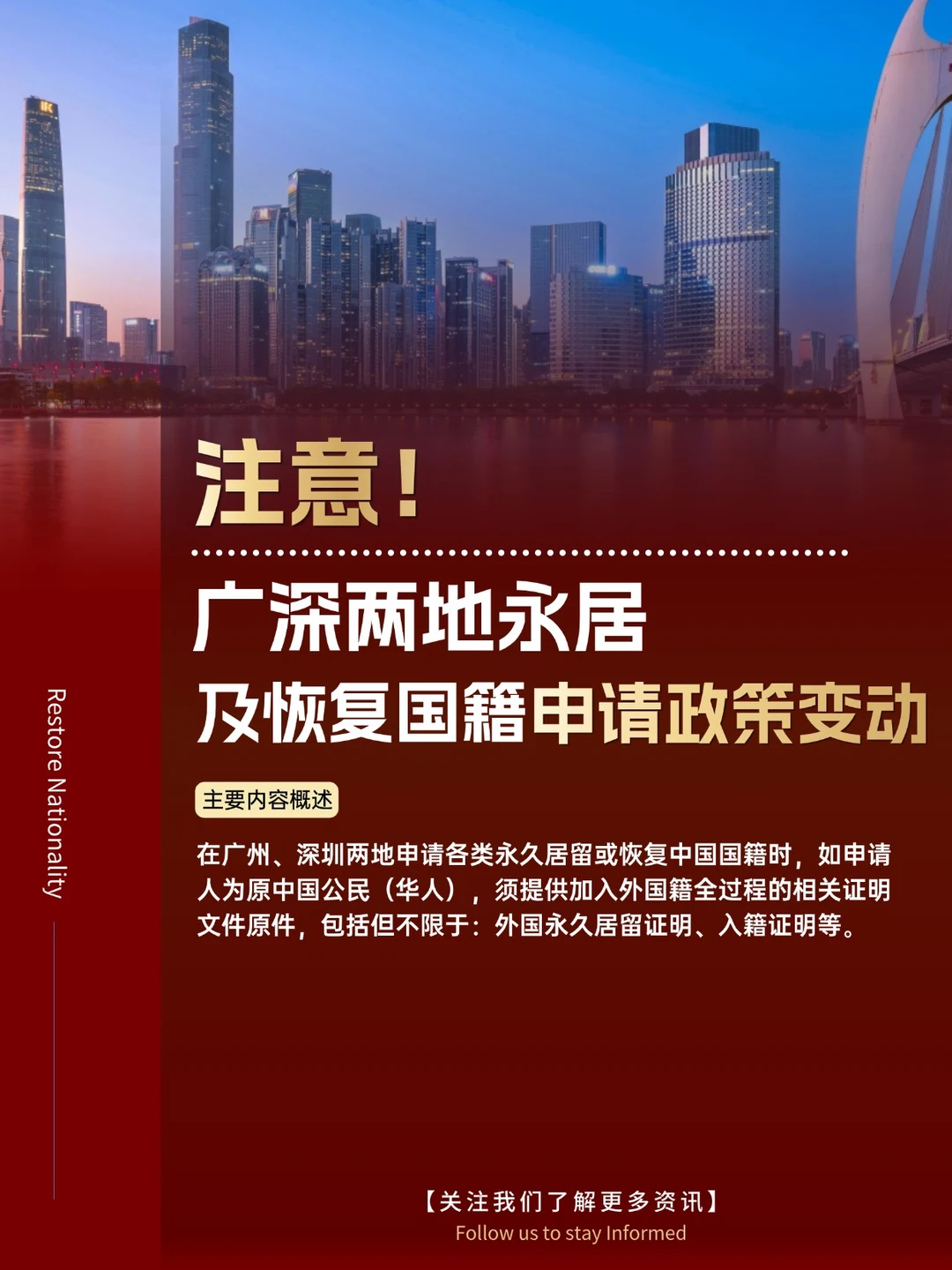 注意！广深两地永居及恢复国籍申请政策变动