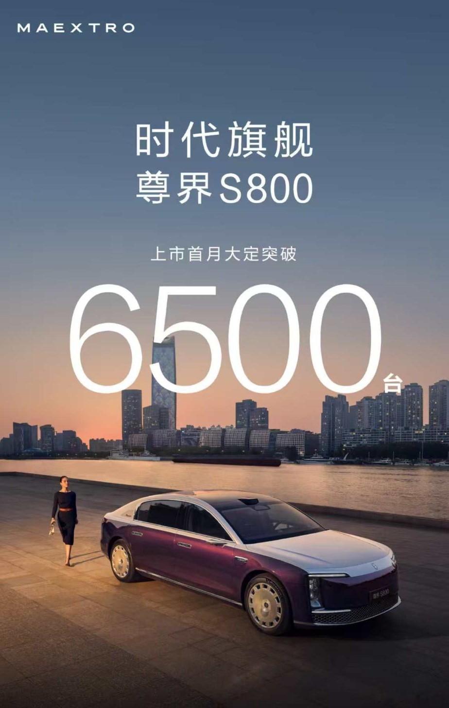 首月大定超过了6500台，确实是一个很惊人的数字，毕竟70多万元起步了，顶配10