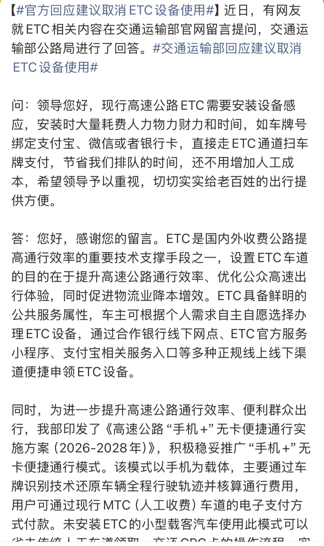 官方回应建议取消ETC设备使用我觉得 ETC 还是很方便的，节省了很多排队的时间
