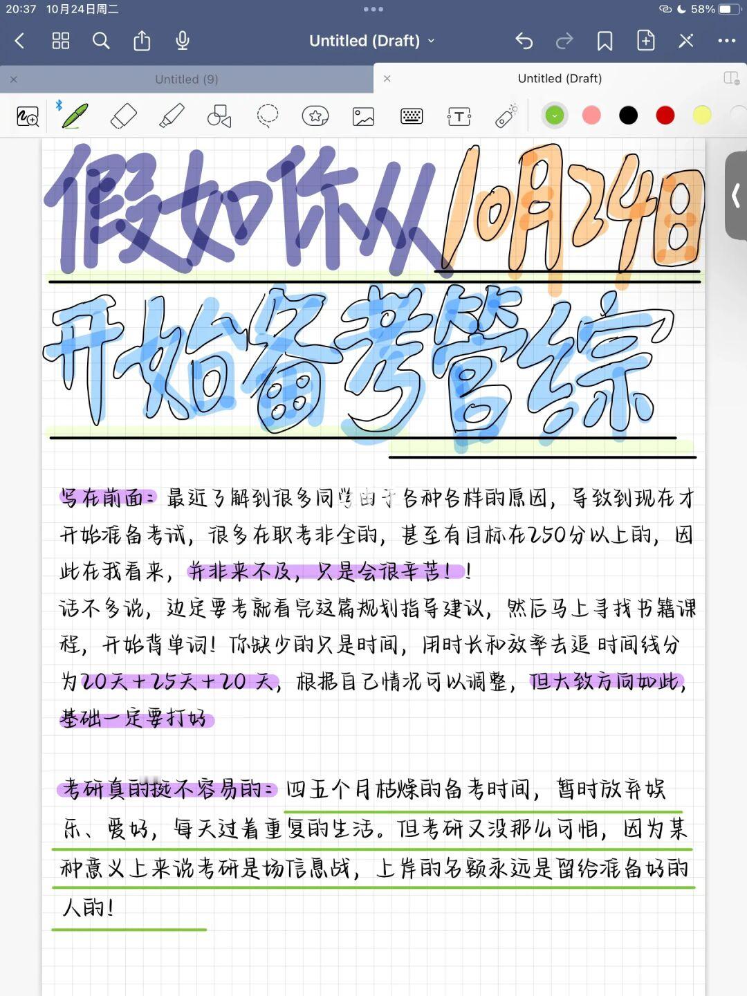 假如你从10月24日开始备考管综