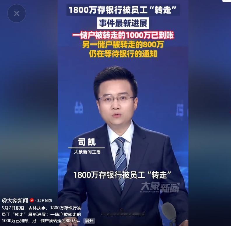 5月7日，备受全网关注的吉林扶余1800万存款被银行员工私自转走一事，终于迎来了