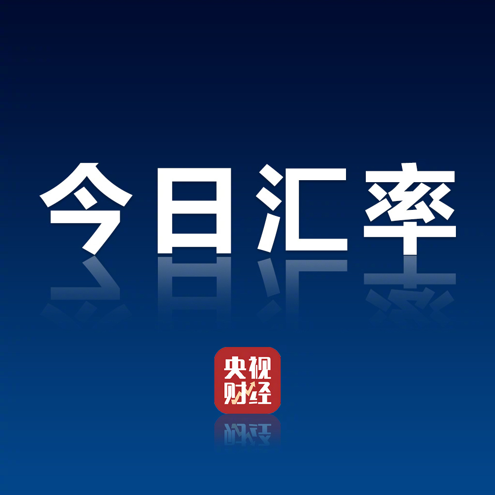 【今日汇率】中国人民银行授权中国外汇交易中心公布，2026年5月28日银行间外汇