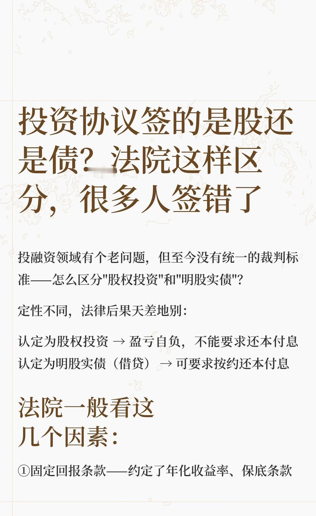 投资协议签的是股还是债？法院这样区分，很
股权投资与明股实债的区分对投融资法律后