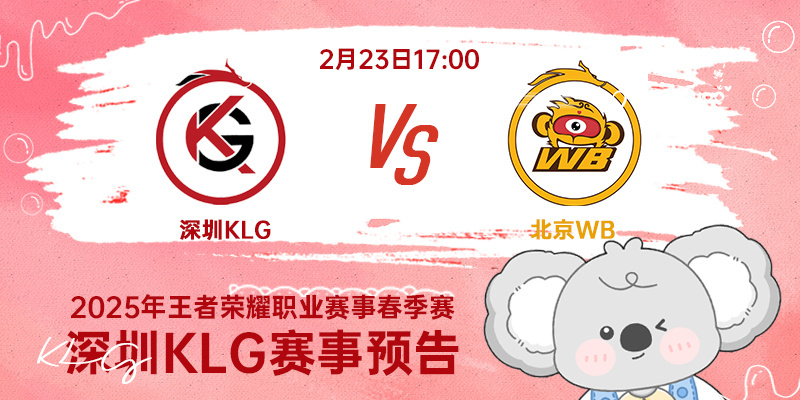 【赛前海报图鉴】KLG：“鹏城少年逐梦征途越战越勇”WB：“御风而行，俯瞰云海，