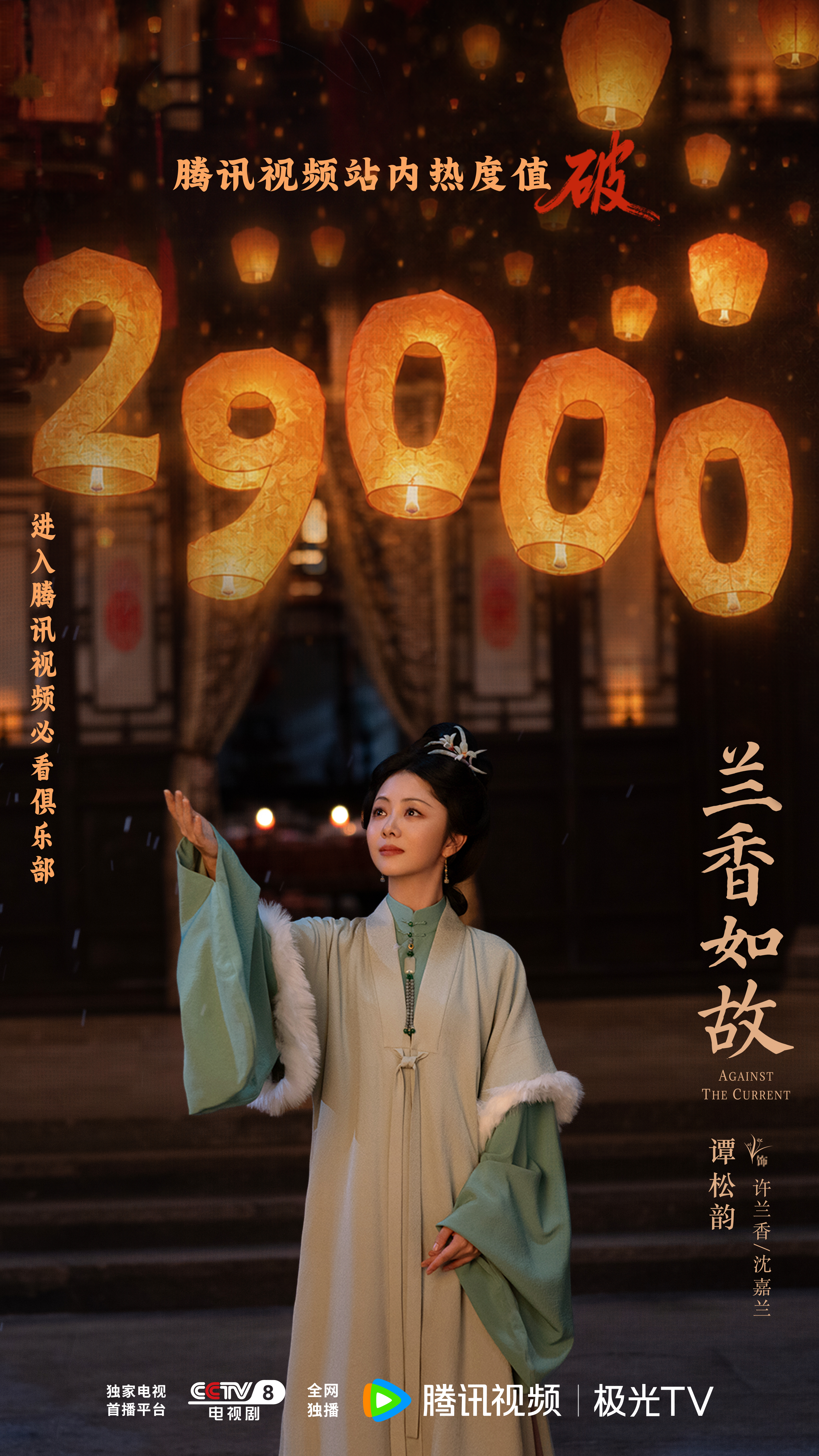 谭松韵[超话] 🔥 谭松韵兰香如故 漫天孔灯，抬手接住的是款款暖意，感谢大家对