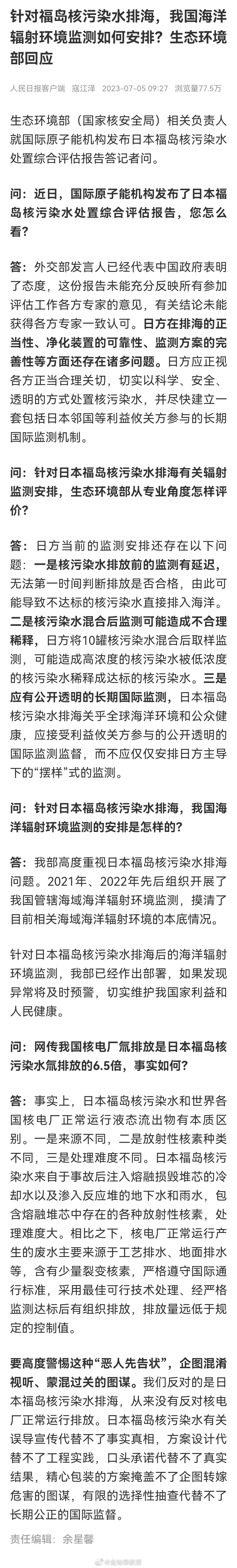 生态环境部：事实上，日本福岛核污染水和世界各国核电厂正常运行液态流出物有本质区别