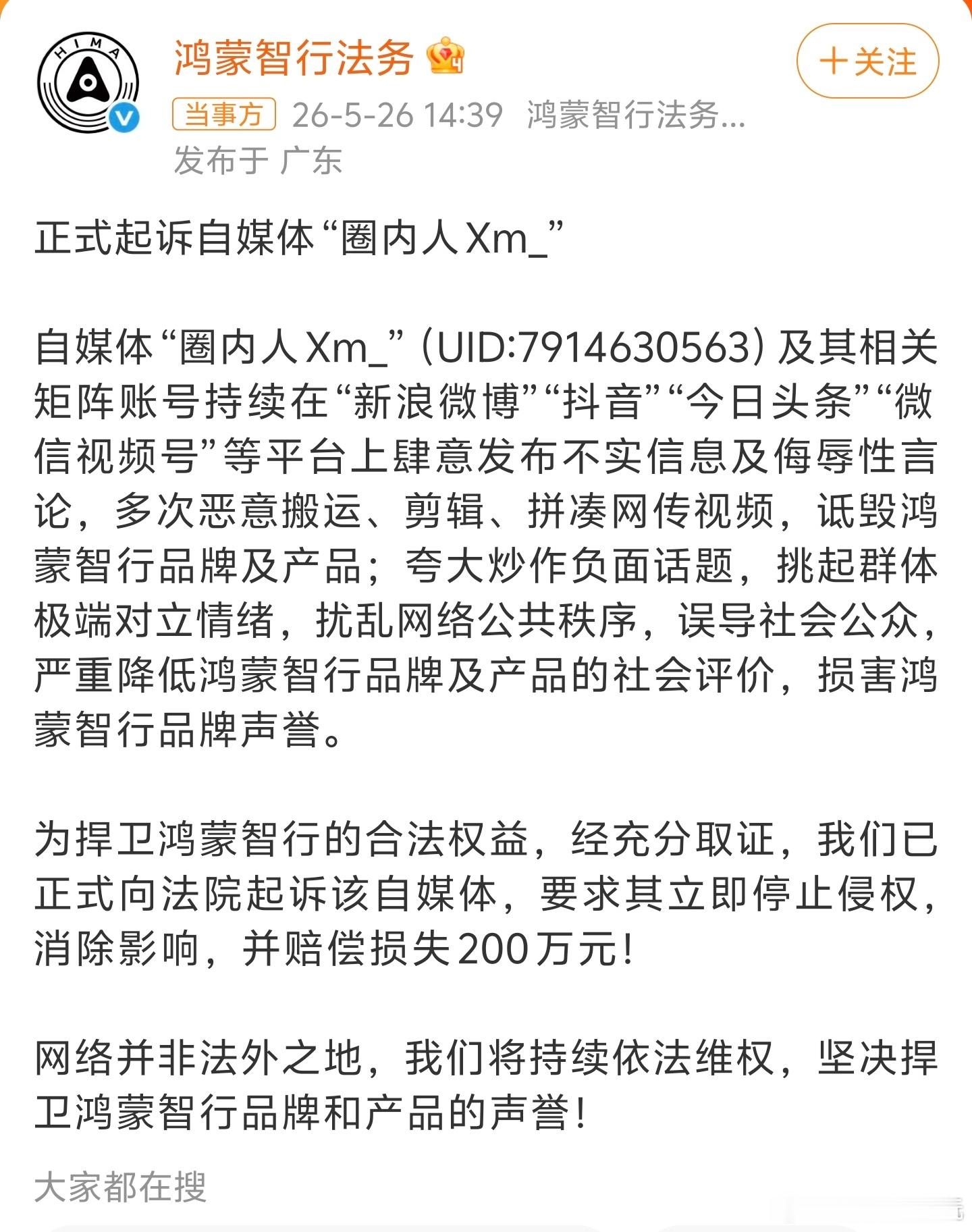 鸿蒙智行正式起诉自媒体圈内人网络并非法外之地！靠刻意歪曲抹黑、带节奏引对立终究是