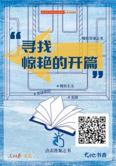 人民日报问我，哪一本书一开始就惊艳了我？实在汗颜，从来没有一本书一开始读就惊艳了