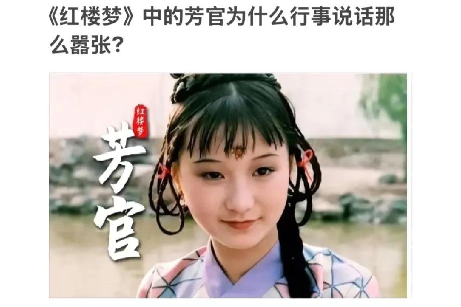 网友提问《红楼梦》里的芳官：戏子出身，为啥行事敢这么“嚣张”？

总有人说芳官行