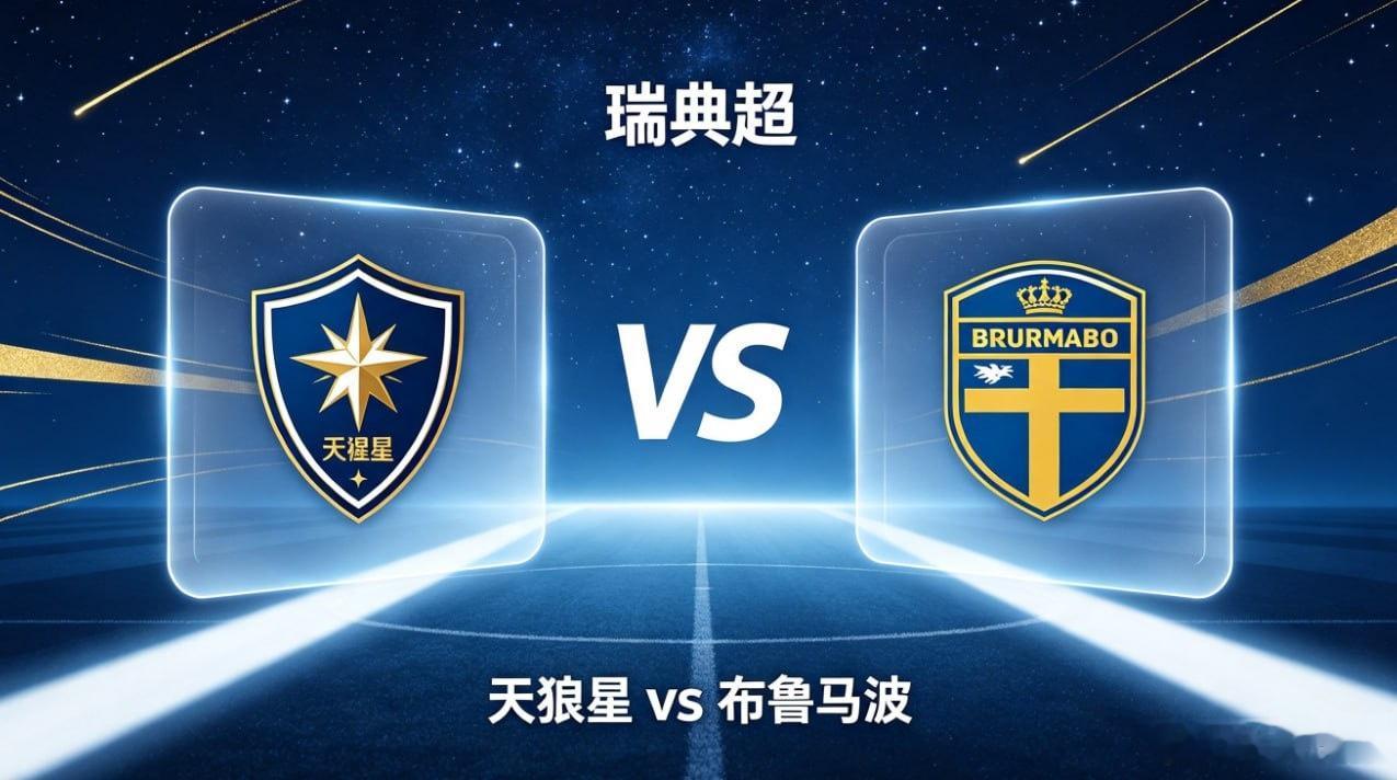 瑞典超 22:00 天狼星 vs 布鲁马波天狼星的竞技内核，是「以紧固形，以韧寻
