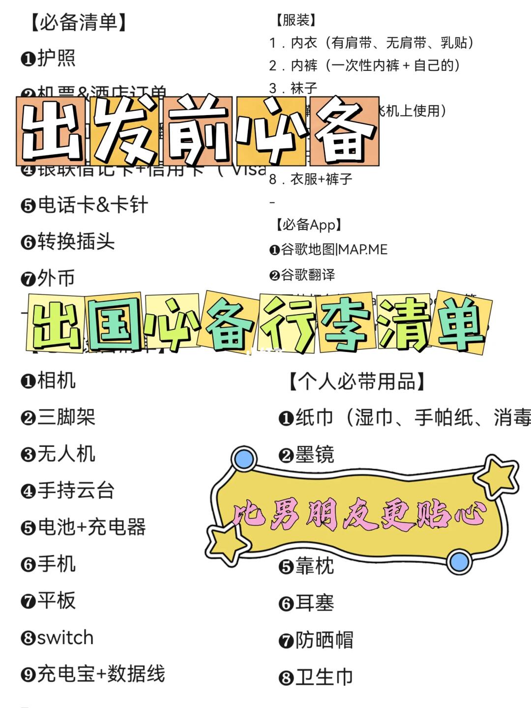 旅行必备行李清单|请把它转发给你的男朋友