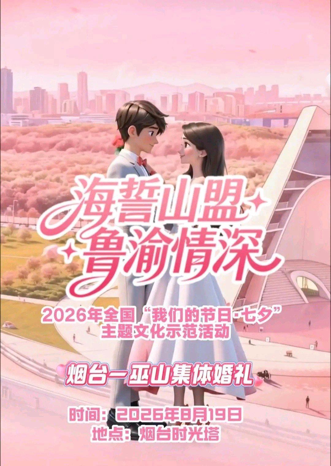倒计时1天！“海誓山盟·鲁渝情深”烟台-巫山集体婚礼六大环节抢先看

 
 8月