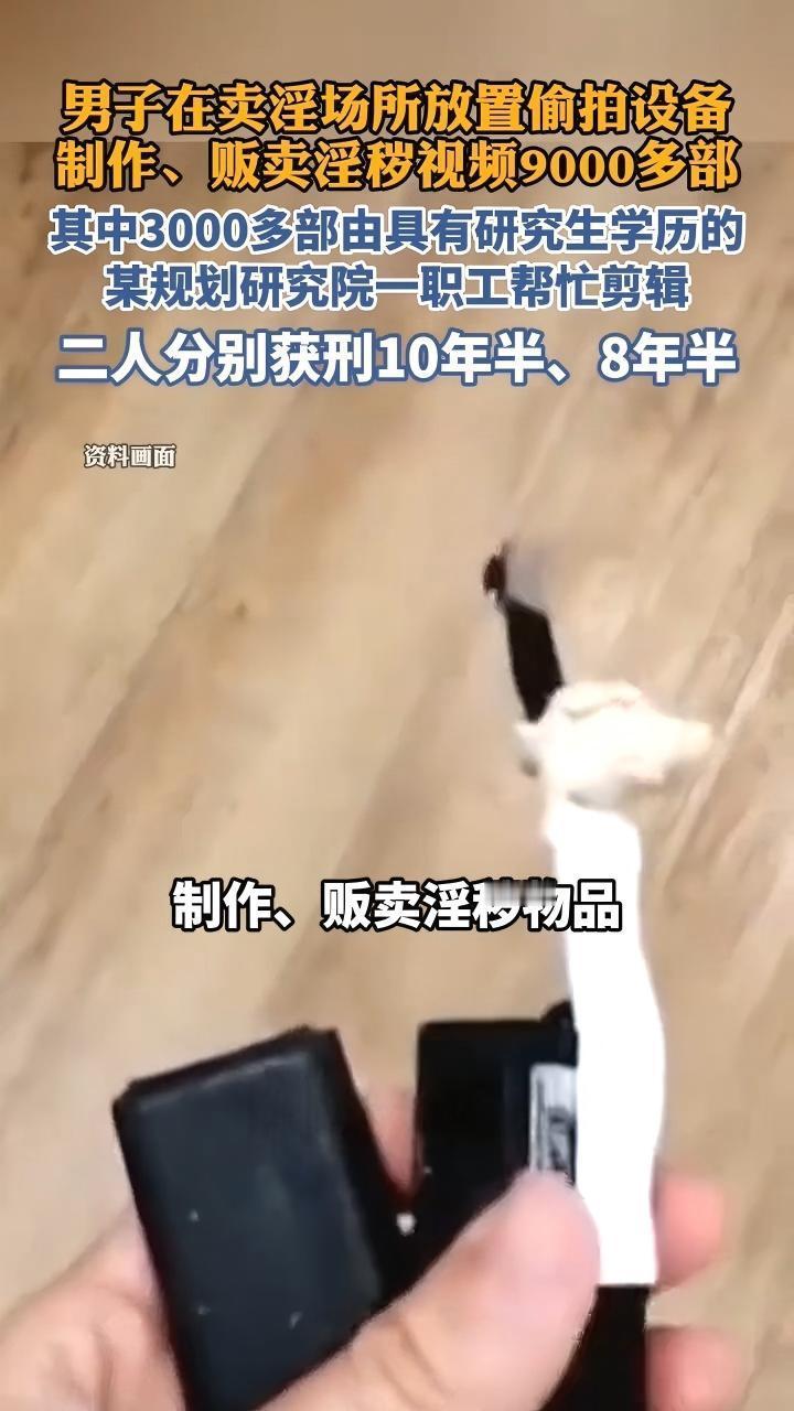 卖淫场所偷装摄像设备，男子3年制贩不雅视频9000多部，获利5.8万元，获刑10