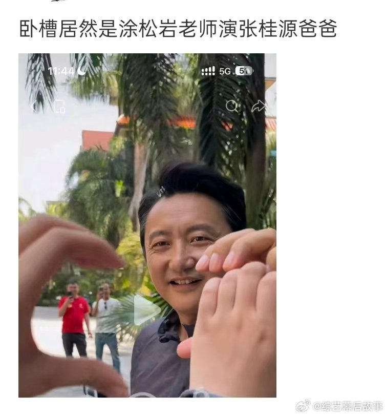 涂松岩和张桂源演父子 涂松岩演张桂源爸爸 张桂源和涂松岩老师演父子诶！!期待对手