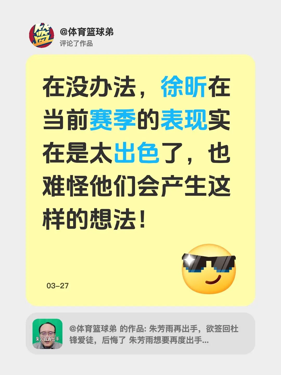 我评论了 的作品： 在没办法，徐昕在当前赛季的表现实在是太出色了，也难...