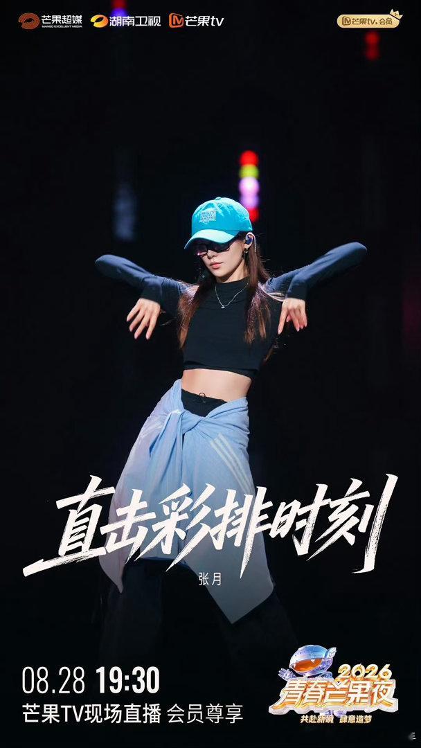 2026青春芒果夜彩排直击张月、曾沛慈、李斯丹妮、徐洁儿、安崎、张慧雯2026青