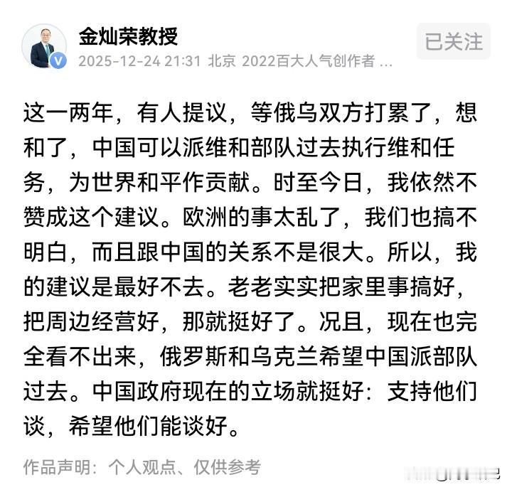 金教授的这一观点，我举双手赞同！俄乌冲突，很复杂！让我们派兵维和，就算俄罗斯同意