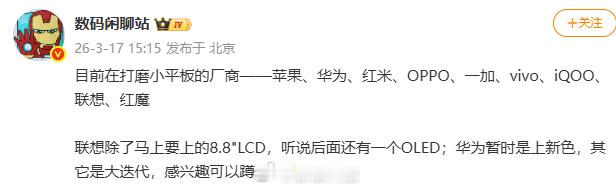 【曝多家厂商打磨小平板产品】博主 今天在微博透露，苹果、华为、小米 REDMI、