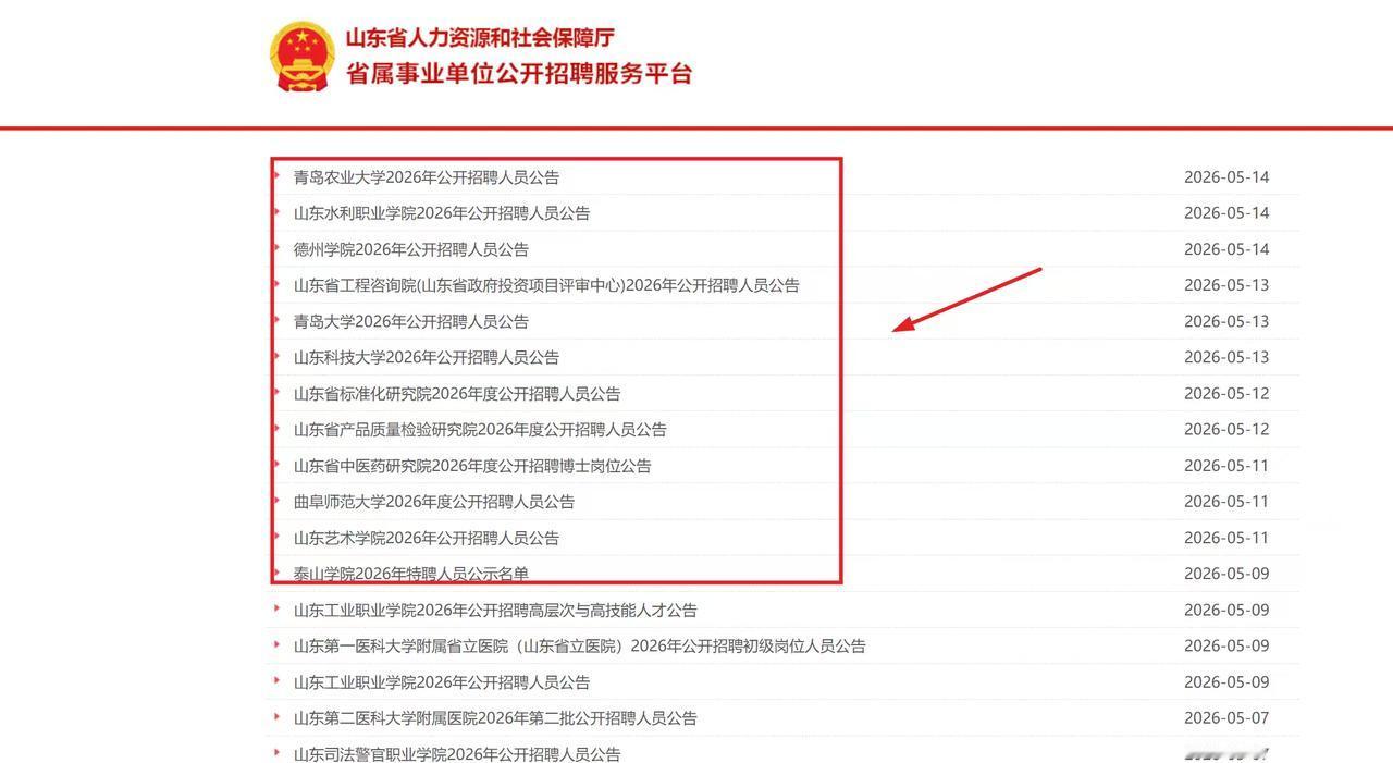 2026 年山东省省属事业单位编制招聘公告、岗位信息及报考流程，均统一在山东省人
