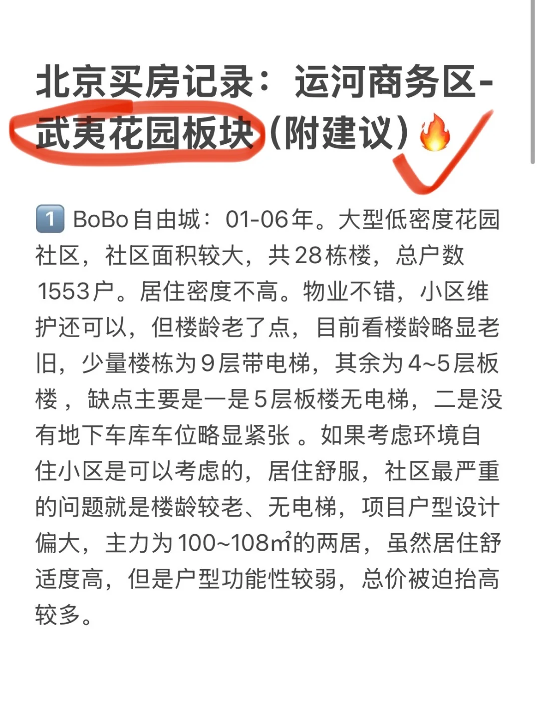 北京买房记录：副中心-武夷花园板块（附建议）