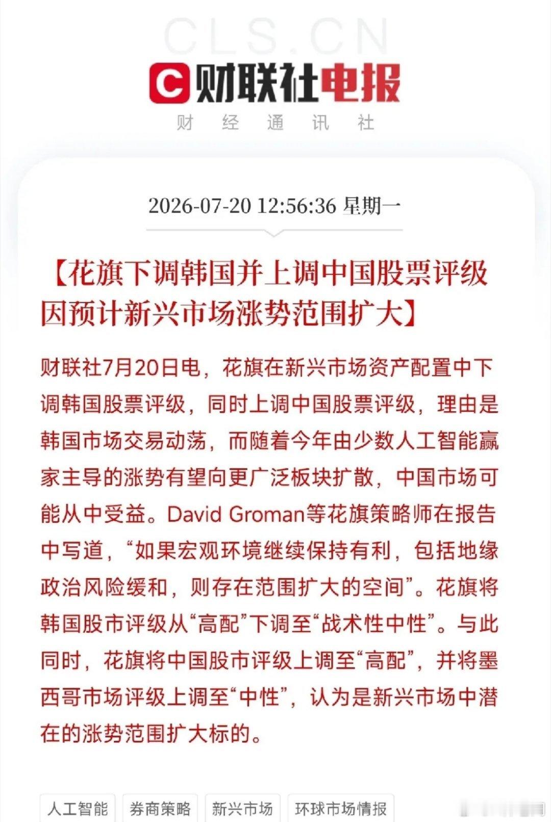 中午1点，一条来自全球顶级投行的策略报告，投放在了全球资本的天平上不是对单一公司