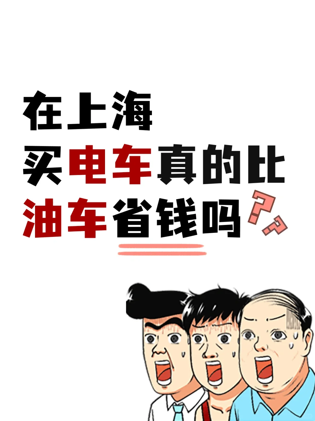 都别争论了😭算一下就知道电车和油车谁省钱