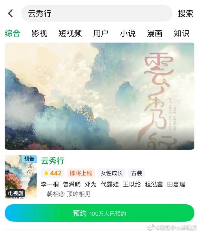 李一桐曾舜晞邓为新剧预约破百万 见证时刻！《云秀行》预约量破百万，李一桐、曾舜晞