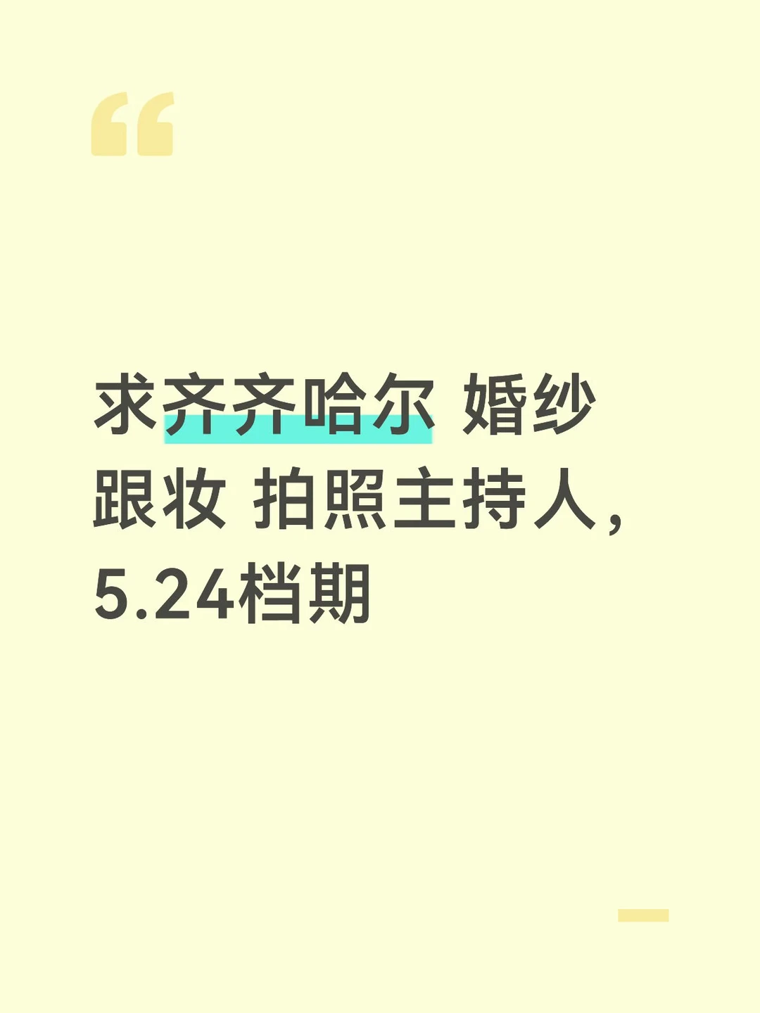 齐齐哈尔 婚纱跟妆 拍照主持人，5.24档期