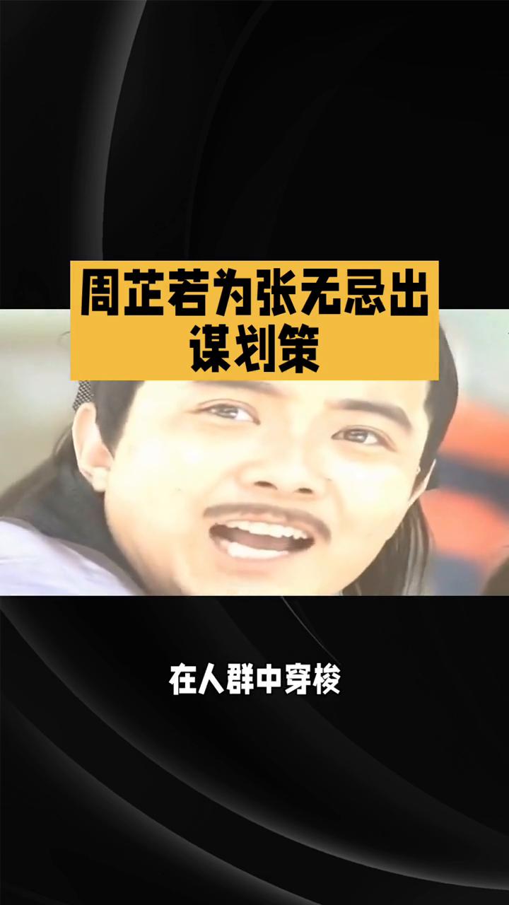 周芷若为张无忌出谋划策。
86版《倚天屠龙记》第二十八集，江湖风云与情丝纠葛在8