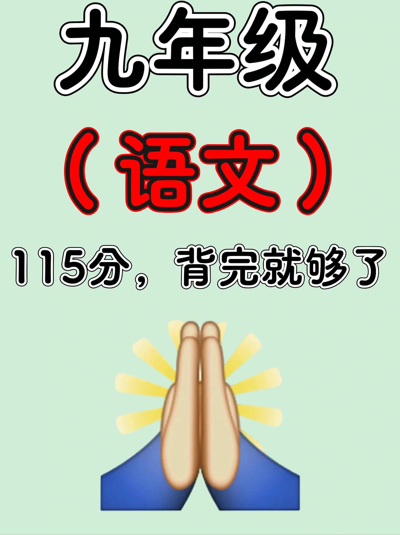 老师刚发，九上语文期中115+的正确打开方。