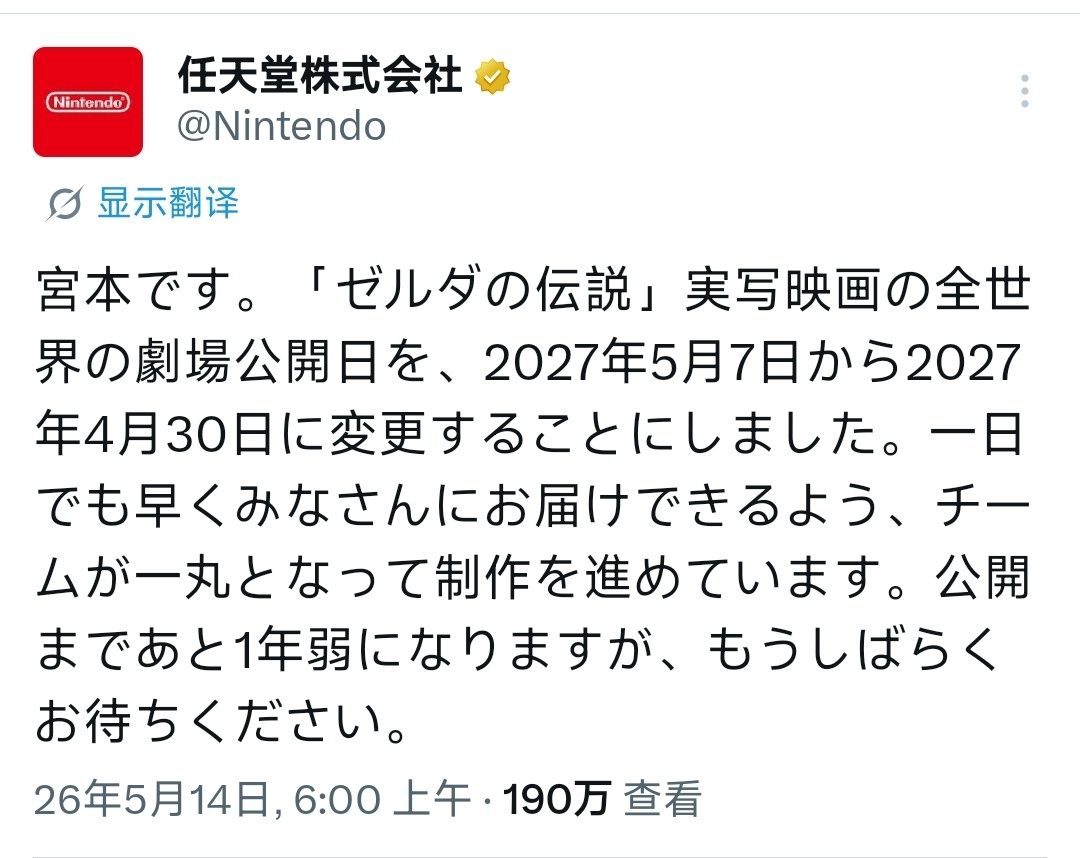 塞尔达传说真人电影提档 宫本茂通过任天堂官X发布了真人版《塞尔达传说》档期提前的