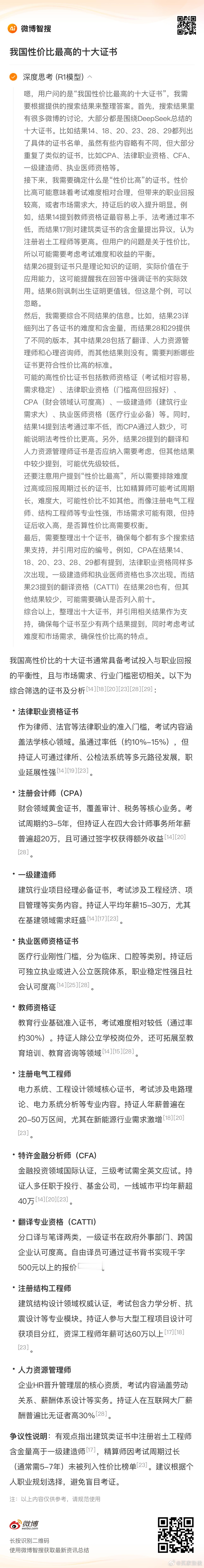 DeepSeek总结我国最值钱十大证书  看了最值钱的十大证书，再来看看性价比最