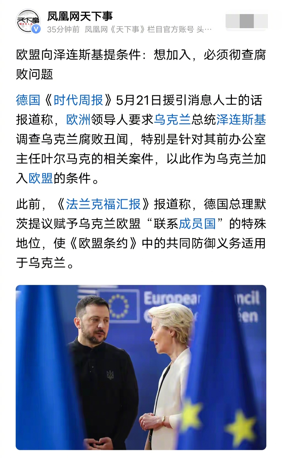 欧盟给泽连斯基开条件了，乌克兰想要加入欧盟的话，泽连斯基必须要调查乌克兰腐败丑闻
