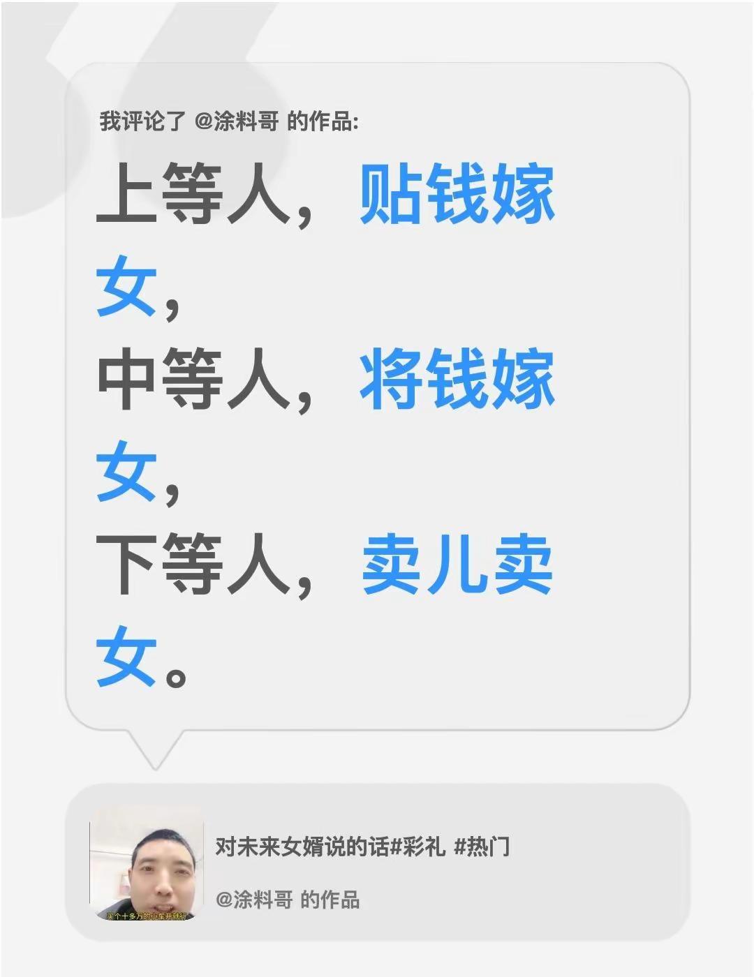 我评论了@涂料哥 的作品：上等人，贴钱嫁女，中等人，将钱嫁女，下等人，卖儿卖女。