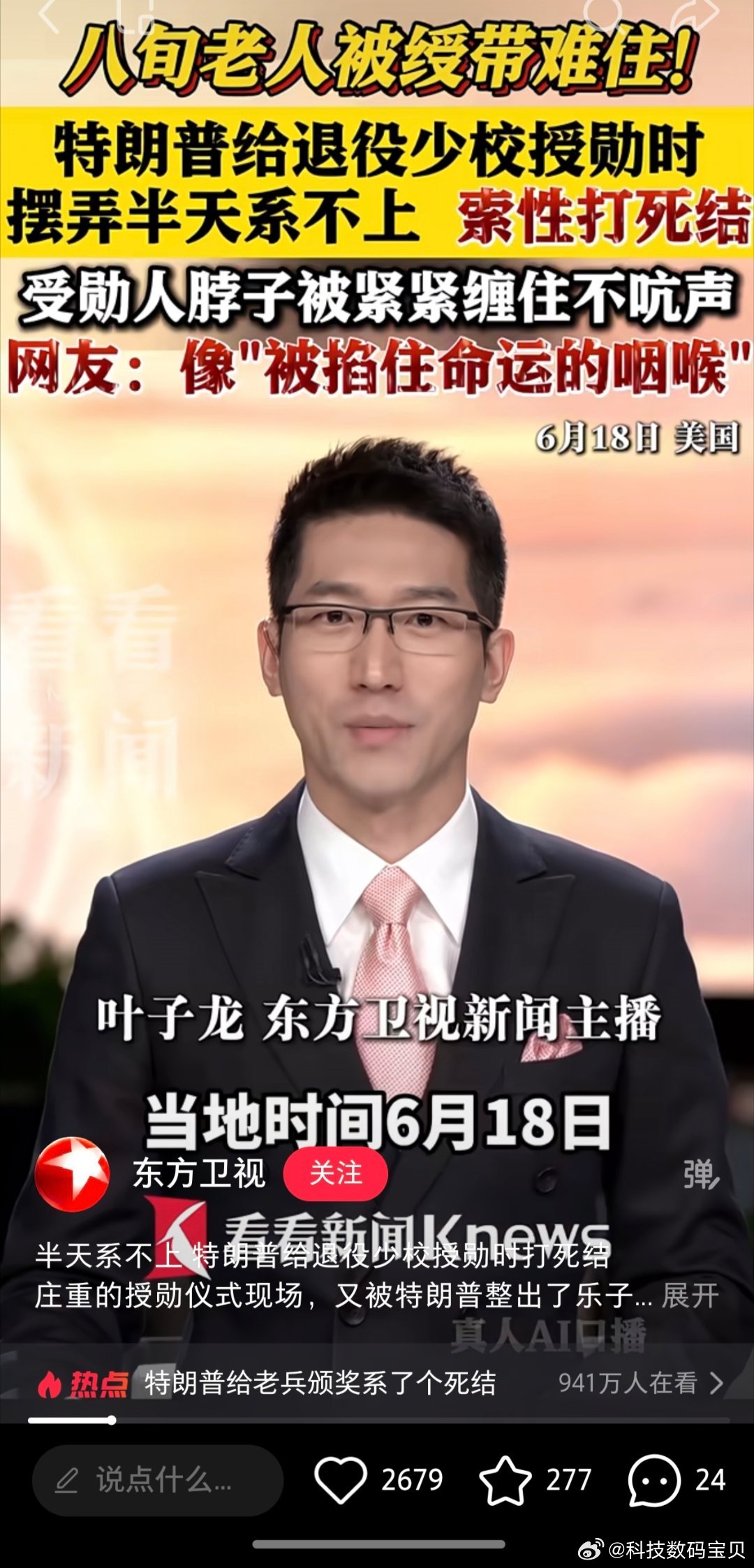 特朗普给退役少校授勋时打死结特朗普崩溃了 受勋人:当时我不敢动，一动都不敢动 