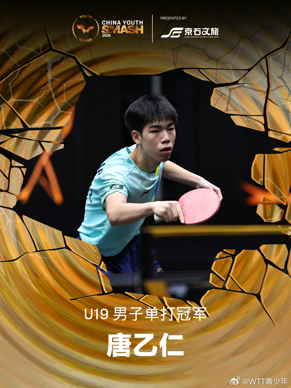 WTT中国青少年大满贯2026 U19男单决赛唐乙仁(CHN)4-1阿兰·克尔曼