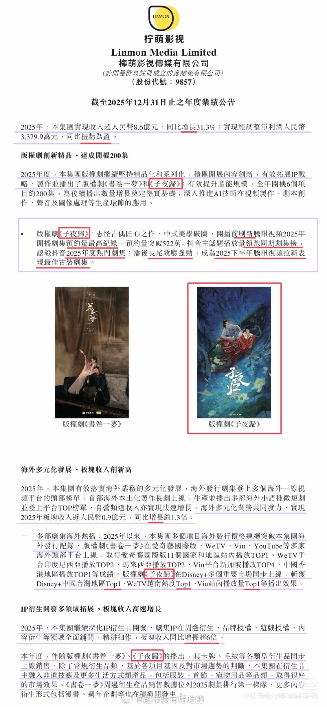 柠萌25年财报夸了许凯子夜归海内外盈利柠萌25年收入8.6亿，子夜归被多次点名表
