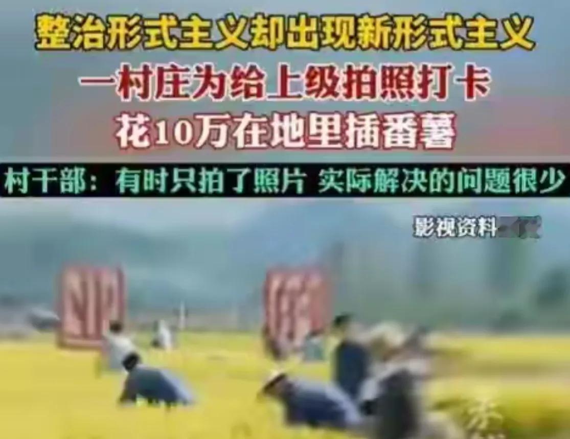 这则新闻确实引发了许多人的关注和反思，反映出当前一些地方政府在工作中的形式主义和