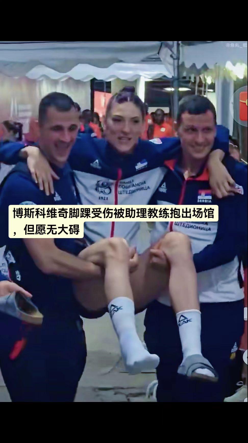 博斯科维奇脚踝受伤，但愿无大碍！
