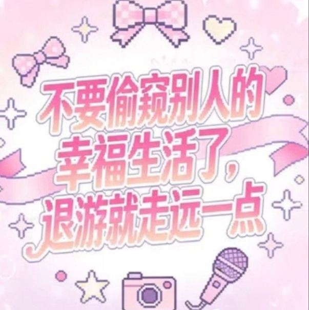 刷到所有退游还虐恋咯噔的，我就 