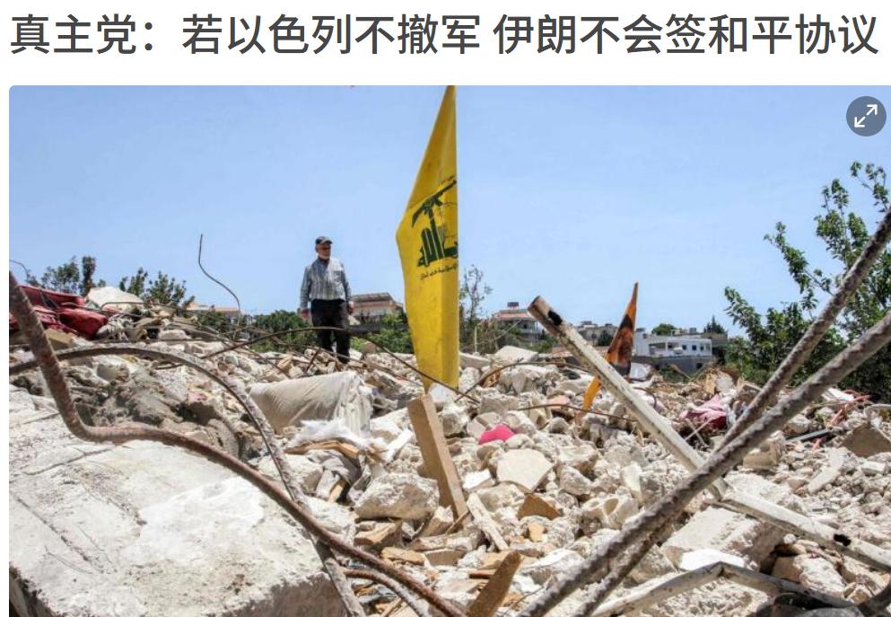 黎巴嫩还是信任伊朗的，以色列不撤出黎巴嫩，伊朗是不是签署和平协议的，急的特朗普批