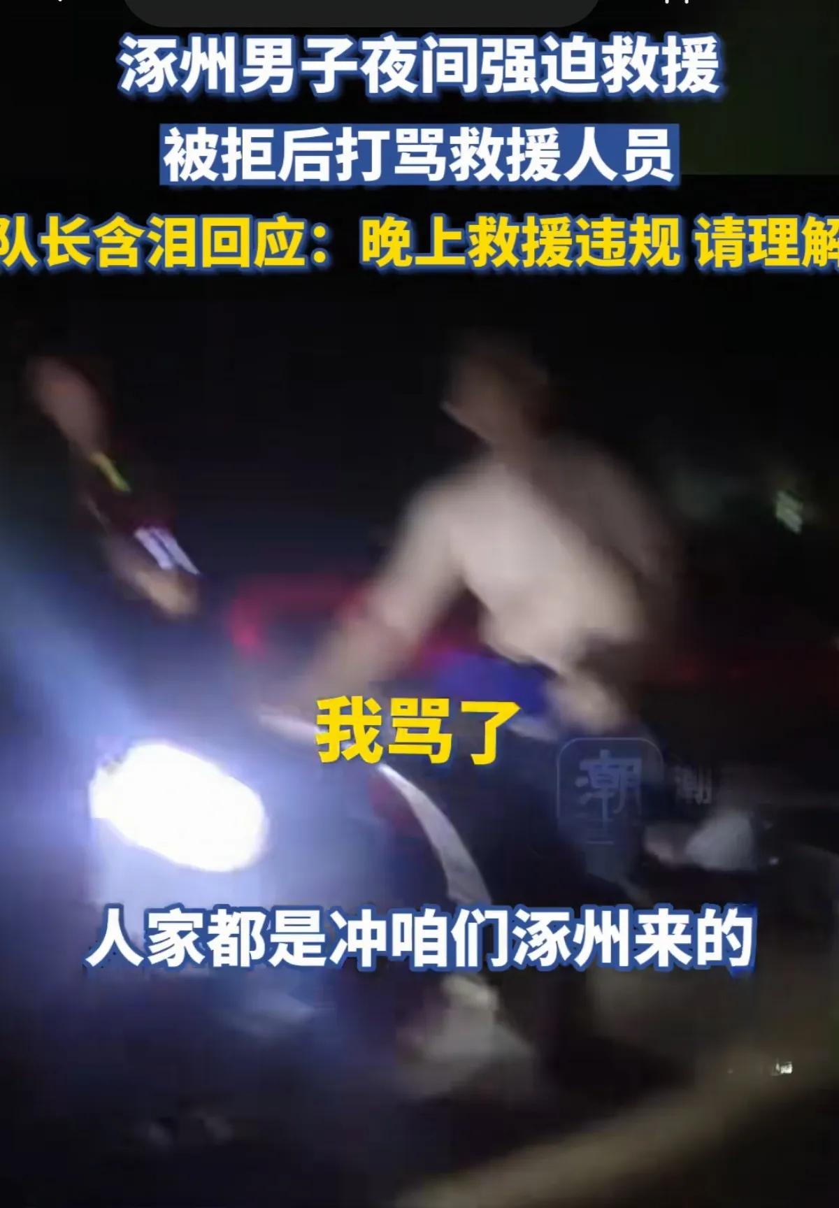涿州灾区救援，一男子要求救援队夜间救援，被救援队拒绝后，不但辱骂救援队员，情绪非