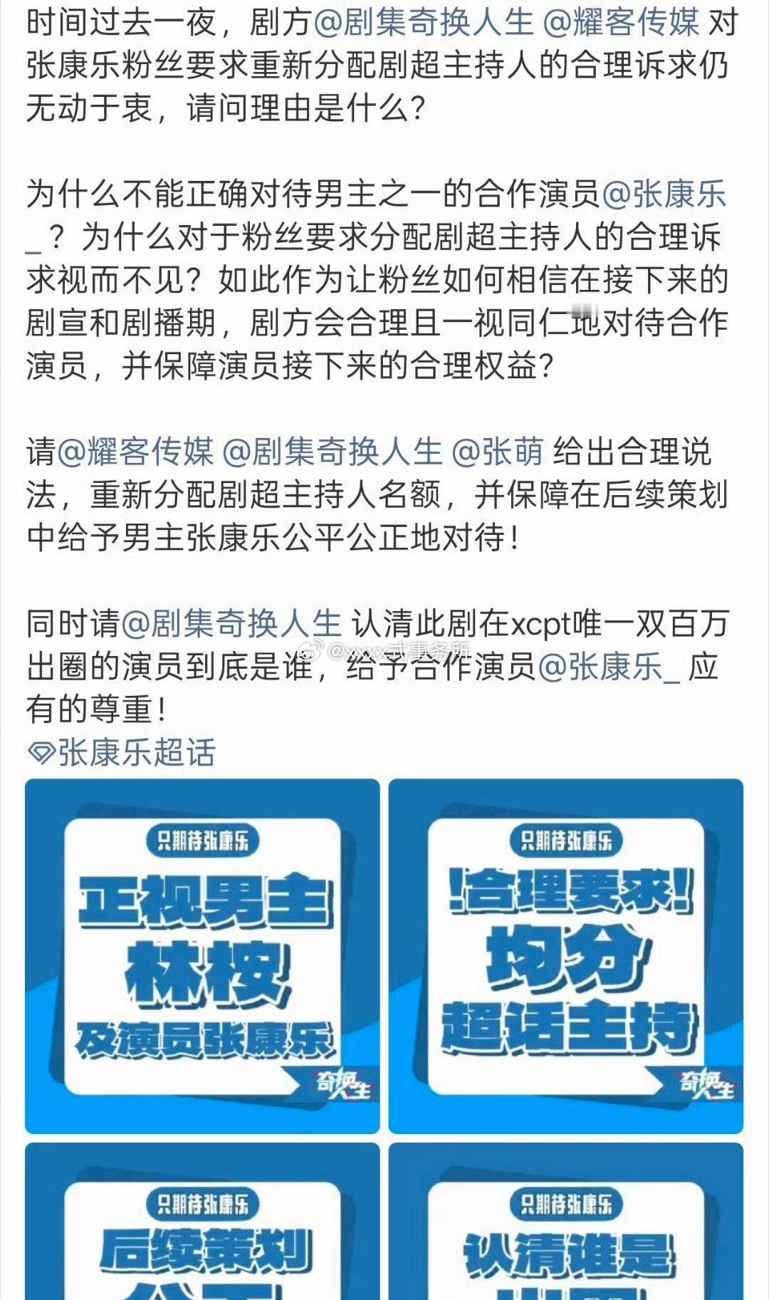 张康乐粉丝奇换人生维权，要求重新分配剧超主持人 