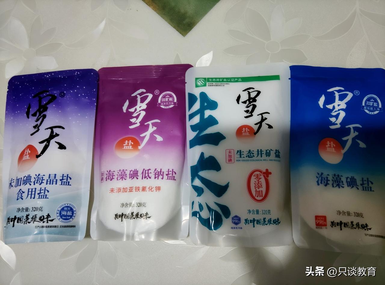 老婆是文科生，超市买盐都犯难了，
索性一样买一包。
估计很多人不懂如何选盐，
我